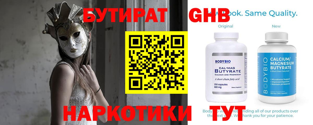 Бутират Butirat Магнитогорск
